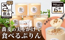 【ふるさと納税】【新感覚!!】そばの実をかけて食べるぷりん 6個【売切必至!!かしま自然農園のこだわりが詰まった人気のプリン】B-521