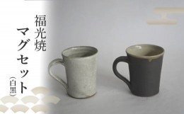 【ふるさと納税】【福光焼】マグセット（白黒） 食器 和食器 セット カップ マグカップ 焼き物 鳥取県 倉吉市