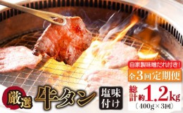 【ふるさと納税】【全3回定期便】牛タン （塩味） 毎月400g（200g×2袋）（自家製味噌ダレ付）長与町/炭火焼肉あおい [EBW015] スライス 