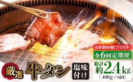 【ふるさと納税】【全6回定期便】牛タン （塩味） 毎月400g（200g×2袋）（自家製味噌ダレ付）長与町/炭火焼肉あおい [EBW016] スライス 