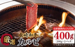 【ふるさと納税】長崎和牛 カルビ 400g（200g×2袋）自家製ダレ付 長与町/炭火焼肉あおい [EBW018] 焼肉用 焼き肉 やきにく 国産 長崎和