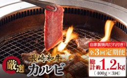 【ふるさと納税】【全3回定期便】長崎和牛 カルビ 毎月400g（200g×2袋）自家製ダレ付 長与町/炭火焼肉あおい】 [EBW019] 焼肉用 国産 冷