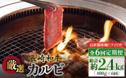 【ふるさと納税】【全6回定期便】長崎和牛 カルビ 毎月400g（200g×2袋）自家製ダレ付 長与町/炭火焼肉あおい [EBW020] 焼肉用 国産 冷凍