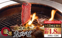 【ふるさと納税】【全12回定期便】 長崎和牛 カルビ 毎月400g（200g×2袋）自家製ダレ付 長与町/炭火焼肉あおい [EBW021] 焼肉用 国産 冷