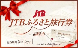 【ふるさと納税】【福岡市】JTBふるさと旅行券（紙券）450,000円分