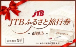 【ふるさと納税】【福岡市】JTBふるさと旅行券（紙券）900,000円分