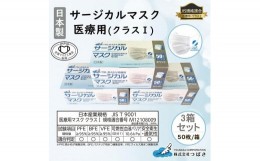 【ふるさと納税】TSUBASA　医療用サージカルマスク クラス1 50枚×3箱