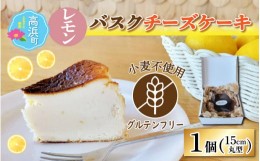 【ふるさと納税】【グルテンフリー】うちうらレモン香る バスクチーズケーキ 15cmホールケーキ