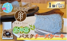 【ふるさと納税】【グルテンフリー】杜仲茶バスクチーズケーキ 15cmホールケーキ 