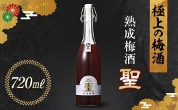 【ふるさと納税】極上の梅酒 熟成梅酒 聖 720ml 長期貯蔵 酒 アルコール 梅酒 群馬県 渋川市 F4H-0101