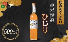 【ふるさと納税】純米梅酒 ひじり 500ml 純米仕込 お酒 梅酒 うめ酒 梅 アルコール 群馬県 渋川市 F4H-0107