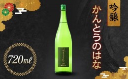 【ふるさと納税】かんとうのはな 吟醸 720ml 日本酒 食中酒 アルコール 群馬県 渋川市 F4H-0108