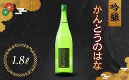 【ふるさと納税】かんとうのはな 吟醸 1.8L 日本酒 食中酒 アルコール 群馬県 渋川市 F4H-0109