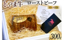 【ふるさと納税】肉 とやま牛セット ローストビーフ 300g 国産 ビーフ 牛肉 100％ 肉料理 おかず 惣菜 詰め合わせ 時短 真空パック 冷凍 