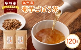 【ふるさと納税】菊芋ごぼう茶 120包  （60包 2袋） 国産 ティーバッグ ノンカフェイン ポリフェノール サポニン 健康茶 美容茶  九州産 