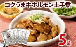 【ふるさと納税】コクうま牛ホルモン土手煮 5パック 九州 お取り寄せ 非常食 備蓄 防災 保存食 常温保存 レトルト食品 煮込み 5食