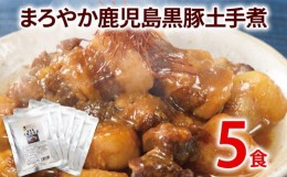 【ふるさと納税】まろやか鹿児島黒豚土手煮 5パック 九州 お取り寄せ 味噌ダレ 非常食 備蓄 防災 保存食 常温保存 レトルト食品 5食 煮込