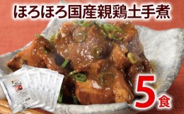 【ふるさと納税】ほろほろ国産親鶏土手煮５パックセット 九州 お取り寄せ 味噌ダレ 非常食 備蓄 防災 保存食 常温保存 レトルト食品 5食 