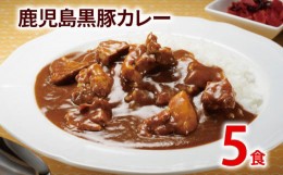 【ふるさと納税】鹿児島黒豚カレー 5パック 九州 お取り寄せ 非常食 備蓄 防災 保存食 常温保存 レトルト食品 5食