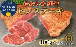 【ふるさと納税】おおいた和牛 ヒレステーキ 約100g×4枚(合計400g以上) 和牛 豊後牛 国産牛 赤身肉 焼き肉 焼肉 ステーキ肉 大分県産 九