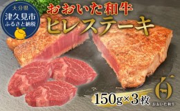 【ふるさと納税】おおいた和牛 ヒレステーキ 150g×3枚（合計450g) 和牛 豊後牛 国産牛 赤身肉 焼き肉 焼肉 ステーキ肉 大分県産 九州産 