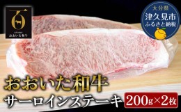 【ふるさと納税】おおいた和牛 サーロインステーキ 約200g×2枚(合計400g) 牛肉 和牛 豊後牛 赤身肉 焼き肉 焼肉 ステーキ肉 大分県産 九