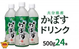 【ふるさと納税】かぼすドリンク 500ml×24本 かぼすジュース カボスドリンク 飲料 スポーツドリンク 大分県産 九州産 津久見市 国産