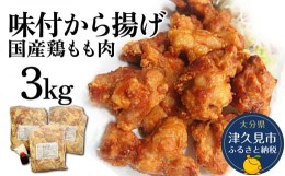 【ふるさと納税】国産鶏もも肉 味付 唐揚げ 3kg(1kg×3袋) からあげ屋 鳥いちのから揚げ 弁当 おかず お惣菜 大分県産 九州産 津久見市 