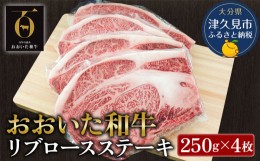 【ふるさと納税】おおいた和牛 リブロースステーキ約250g×4枚(合計1kg） 和牛 豊後牛 赤身肉 焼き肉 焼肉 大分県産 九州産 津久見市 熨