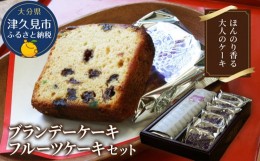 【ふるさと納税】ブランデーケーキとフルーツケーキセット ケーキ 洋菓子 ブランデー お菓子 フルーツサンド スイーツ 詰め合わせ ギフト