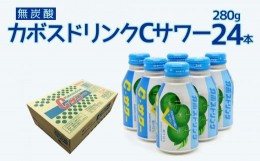 【ふるさと納税】カボスドリンクCサワー(無炭酸) 280g×24本 かぼすジュース カボスドリンク 飲料 スポーツドリンク 大分県産 九州産 津