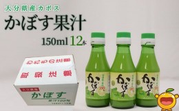 【ふるさと納税】カボス果汁 150ml×12本 大分県産 カボス お酢 ポン酢 ぽん酢 調味料 ストレート果汁 大分県産 九州産 津久見市 国産