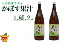 【ふるさと納税】カボス果汁 1.8L×2本 大分県産 カボス お酢 ポン酢 ぽん酢 調味料 ストレート果汁 大分県産 九州産 津久見市 国産