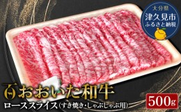 【ふるさと納税】おおいた和牛 ローススライス すき焼き・しゃぶしゃぶ用 500g 牛肉 和牛 豊後牛 赤身肉 大分県産 九州産 津久見市 熨斗