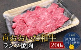 【ふるさと納税】おおいた和牛 ランプ焼肉200g 牛肉 和牛 豊後牛 赤身肉 焼き肉 すき焼き しゃぶしゃぶ肉 大分県産 九州産 津久見市 熨斗