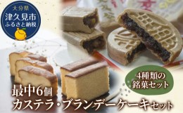 【ふるさと納税】最中6個入りとカステラ・ブランデーケーキセット ケーキ 洋菓子 ブランデー お菓子 スイーツ 詰め合わせ ギフト 贈り物 