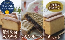 【ふるさと納税】最中8個入りとカステラ・ブランデーケーキセット ケーキ 洋菓子 ブランデー お菓子 スイーツ 詰め合わせ ギフト 贈り物 