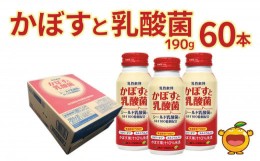 【ふるさと納税】かぼすと乳酸菌 190g×60本 カボスジュース かぼす 乳酸菌飲料 大分県産 九州産 津久見市 国産