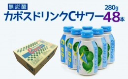 【ふるさと納税】カボスドリンクCサワー(無炭酸) 280g×48本 かぼすジュース カボスドリンク 飲料 スポーツドリンク 大分県産 九州産 津