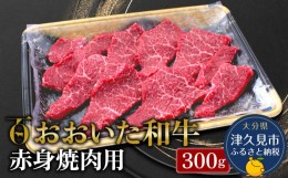 【ふるさと納税】おおいた和牛 赤身 焼肉用 300g 牛肉 和牛 豊後牛 赤身肉 焼き肉 大分県産 九州産 津久見市 熨斗対応