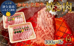 【ふるさと納税】おおいた和牛 焼肉用 300g×2P(合計600g） 牛肉 黒毛和牛 バラ肉 和牛 豊後牛 国産牛 赤身肉 焼き肉 焼肉 大分県産 九州