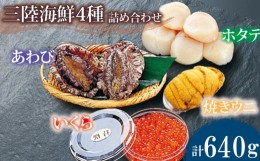 【ふるさと納税】 海鮮4種セット ( ホタテ貝柱300g あわび2個 いくら醤油漬け80g 焼きうに80g ) ほたて 帆立 アワビ いくら 焼きウニ 海