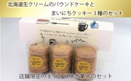 【ふるさと納税】No.756 北海道生クリームのパウンドケーキとまいにちクッキー3種のセット ／ お菓子 焼菓子 手作り 神奈川県