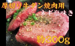 【ふるさと納税】No.745 厚切り牛タンネギ塩味焼肉　約300g ／ 牛肉 牛たん 大阪府