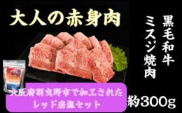 【ふるさと納税】No.747 国内産黒毛和牛ミスジ焼肉約300g　ヒマラヤレッド岩塩100g ／ 牛肉 希少部位 大阪府