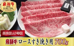 【ふるさと納税】【化粧箱入り・最高級A5等級】飛騨牛ロースすき焼き用700g