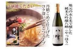 【ふるさと納税】純大八峰・博多長浜ラーメンセット