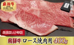 【ふるさと納税】【化粧箱入り・最高級A5等級】飛騨牛ロース焼肉用400g