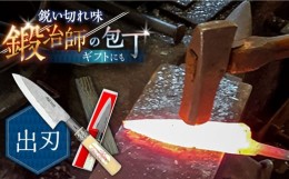 【ふるさと納税】【魚を捌くならこれ！】手打ち 和包丁 出刃包丁 魚用 / 包丁 両利き キッチン用品 調理用品 新生活 一人暮らし / 南島原