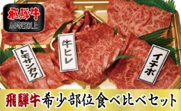 【ふるさと納税】【A4等級以上】飛騨牛希少部位食べ比べセット